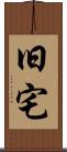 旧宅 Scroll