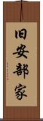 旧安部家 Scroll