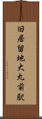 旧居留地・大丸前駅 Scroll