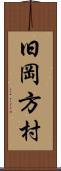 旧岡方村 Scroll