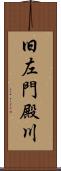 旧左門殿川 Scroll