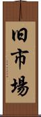 旧市場 Scroll