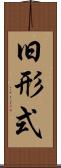 旧形式 Scroll