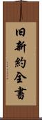 旧新約全書 Scroll