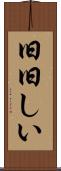 旧旧しい Scroll