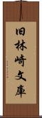 旧林崎文庫 Scroll