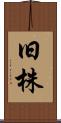 旧株 Scroll