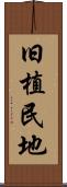 旧植民地 Scroll