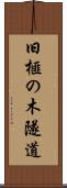 旧榧の木隧道 Scroll