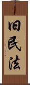 旧民法 Scroll