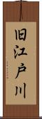旧江戸川 Scroll