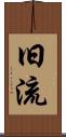 旧流 Scroll