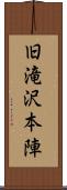 旧滝沢本陣 Scroll