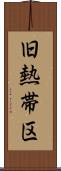 旧熱帯区 Scroll