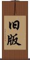 旧版 Scroll