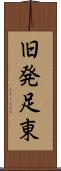 旧発足東 Scroll