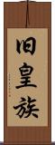 旧皇族 Scroll