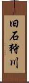 旧石狩川 Scroll