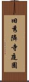 旧秀隣寺庭園 Scroll