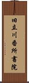 旧立川番所書院 Scroll