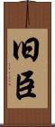 旧臣 Scroll