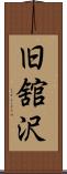 旧舘沢 Scroll