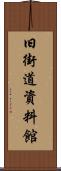 旧街道資料館 Scroll