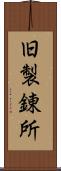 旧製錬所 Scroll