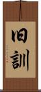 旧訓 Scroll