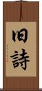 旧詩 Scroll