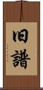 旧譜 Scroll