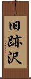 旧跡沢 Scroll