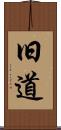 旧道 Scroll