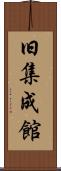 旧集成館 Scroll