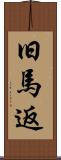 旧馬返 Scroll