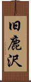 旧鹿沢 Scroll