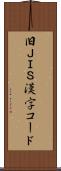 旧ＪＩＳ漢字コード Scroll