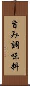 旨み調味料 Scroll