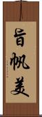 旨帆美 Scroll