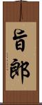 旨郎 Scroll