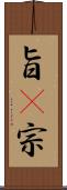 旨(P) Scroll