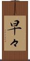 早々 Scroll