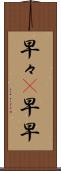 早々(P) Scroll