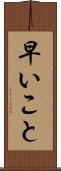早いこと Scroll
