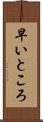 早いところ Scroll