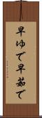 早ゆで Scroll
