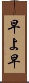 早よ Scroll