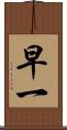 早一 Scroll