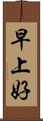 早上好 Scroll