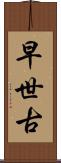 早世古 Scroll